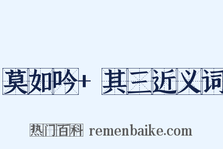 莫如吟+其三近义词是什么意思的图片